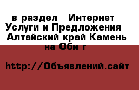  в раздел : Интернет » Услуги и Предложения . Алтайский край,Камень-на-Оби г.
